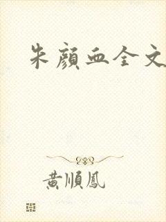 朱颜血全文阅读封面