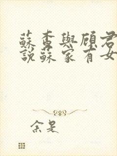 苏查与顾君亦小说苏家有女免费阅读