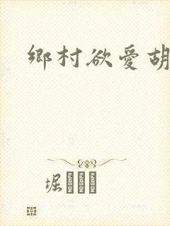 乡村欲爱胡秀英