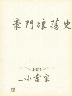 豪门浪荡史封面