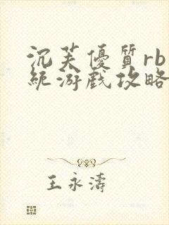 沉芙优质rb系统游戏攻略系统