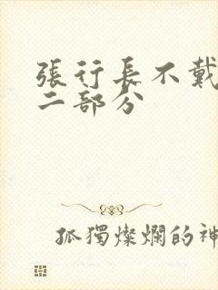 张行长不戴套第二部分