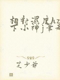 相对湿度hz在下小神j笔趣阁