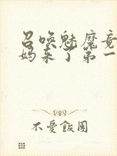 召唤魅魔竟是妈妈来了第一季封面