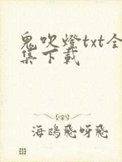 鬼吹灯txt全集下载