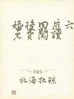 婚后回应六盲星免费阅读封面