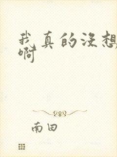 我真的没想重生啊