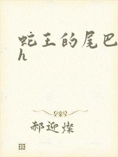 蛇王的尾巴翘ah