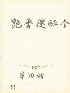 艳香迷醉全文封面