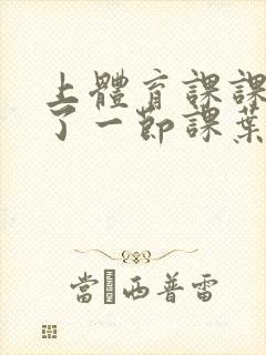 上体育课课被捅了一节课叶渺渺