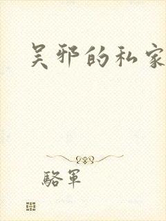 吴邪的私家笔记