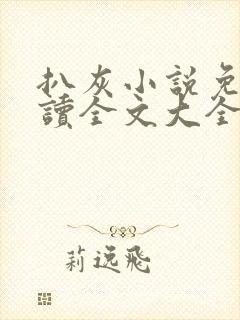 扒灰小说免费阅读全文大全