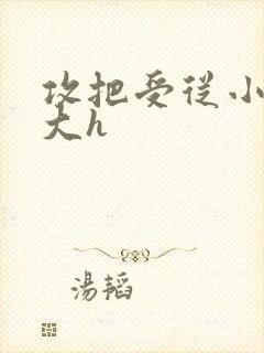 攻把受从小睡到大h