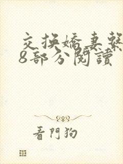 交换娇妻系列38部分阅读