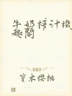 牛奶榨汁机 笔趣阁