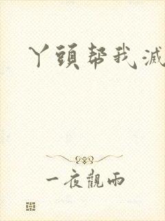 丫头帮我灭灭火