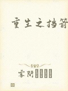 重生之挡箭牌
