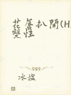 花唇扒开(H)双性