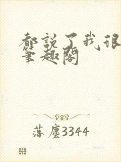 都说了我很强的笔趣阁封面