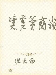 暗香父女小说全文免费阅读