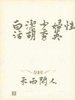 白洁少妇性荡生活胡秀英