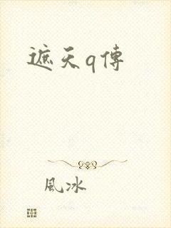 遮天q传