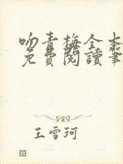 吻青梅全本小说免费阅读笔趣阁封面