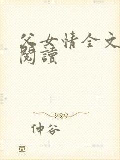 父女情全文免费阅读封面