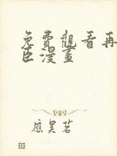 免费观看再世权臣漫画