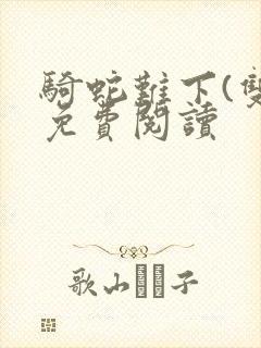 骑蛇难下(双)免费阅读封面