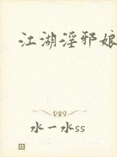 江湖淫邪娘