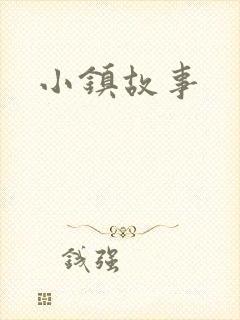 小镇故事