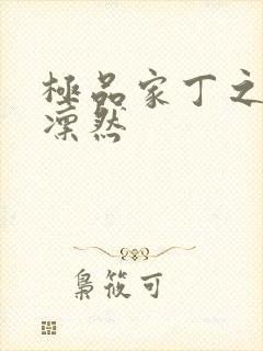 极品家丁之绿意凛然