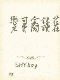 乐可金银花全文免费阅读在线笔趣阁软