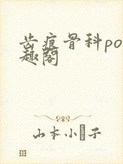 齿痕骨科po笔趣阁