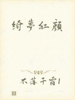 绮梦红颜封面
