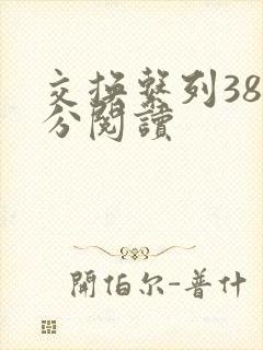 交换系列38部分阅读