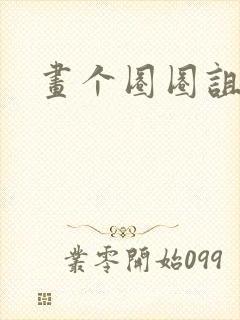 画个圈圈诅咒你