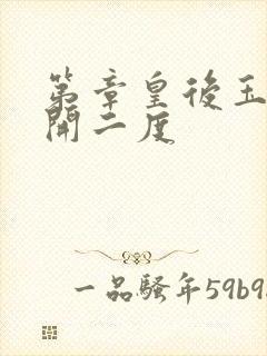 第章皇后玉臀梅开二度