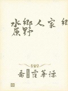 水乡人家 乡村原野