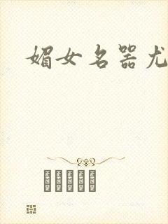 媚女名器尤物h