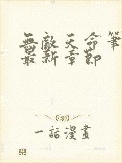 无敌天命笔趣阁最新章节封面