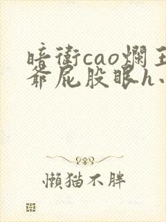 暗卫cao烂王爷屁股眼h小说