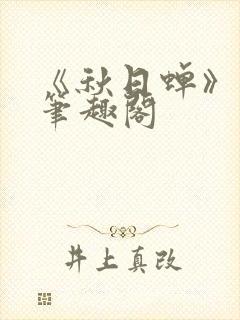 《秋日蝉》茂山笔趣阁