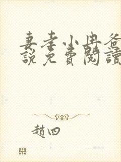 妻孝小冉爸爸小说免费阅读