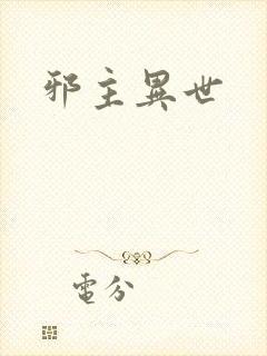 邪主异世