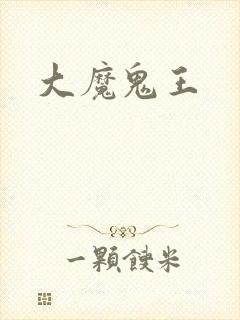 大魔鬼王封面