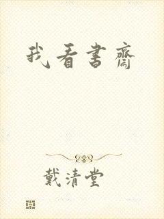 我看书斋
