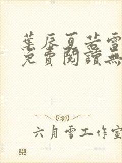 叶辰夏若雪全文免费阅读无弹窗