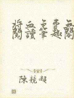 将血免费无弹窗阅读笔趣阁封面